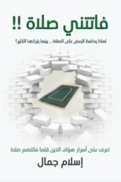 190185 فاتتني صلاة