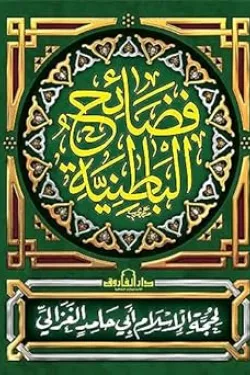 فضائح الباطنية