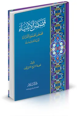 قصص الأنبياء ( قصص الصفوة الممتازة أنبياء الله ورسله )