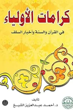 كرامات الأولياء فى القرآن