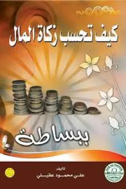 كيف تحسب زكاة المال ببساطة