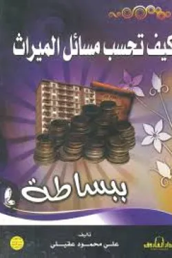 كيف تحسب مسائل الميراث ببساطة