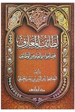 190215 لطائف المعارف فيما لمواسم العام من الوظائف