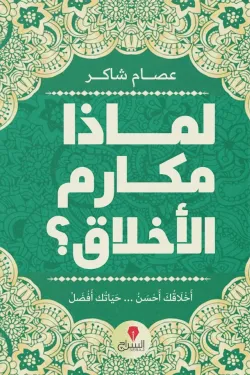 لماذا مكارم الأخلاق ؟