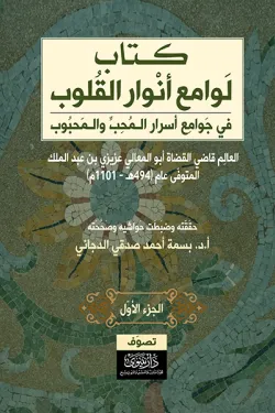 لوامع أنوار القلوب في جوامع أسرار المحب والمحبوب - الجزء الأول