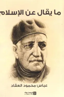 ما يقال عن الإسلام