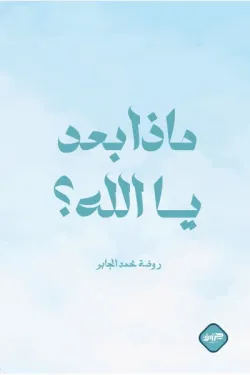 ماذا بعد يا الله
