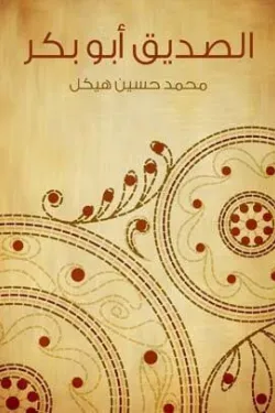 الصديق أبو بكر