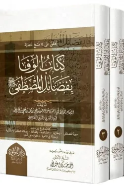كتاب الوفا بفضائل المصطفى - 3 مجلدات