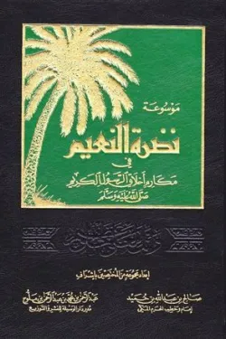 موسوعة نضرة النعيم في مكارم أخلاق الرسول الكريم ﷺ 1/12