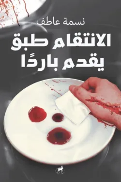 الانتقام طبق يقدم باردا