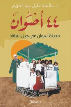 20001 44 أصوان مدينة أسوان في جيل العقاد