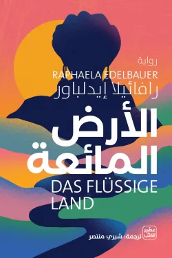 الأرض المائعة