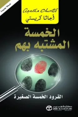 الخمسة المشتبه بهم