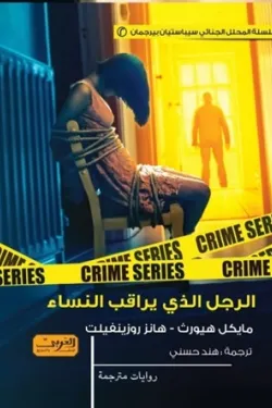 الرجل الذي يراقب النساء