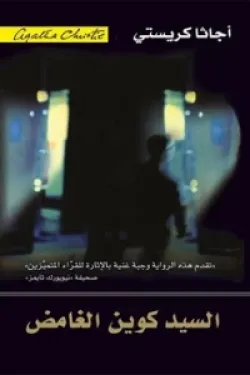 200025 السيد كوين الغامض