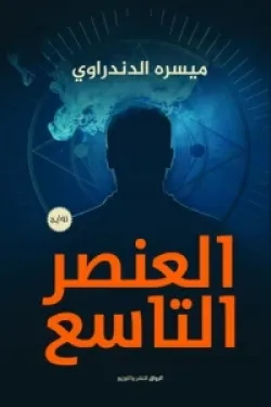 العنصر التاسع