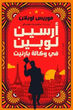 أرسين لوبين في وكالة بارنيت