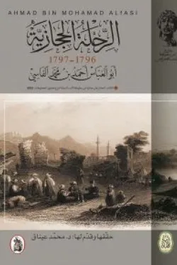 الرحلة الحجازية (1796 .. 1797)