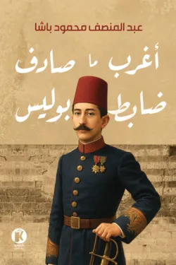 أغرب ما صادف ضابط بوليس