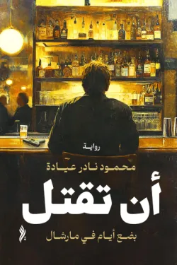 أن تقتل