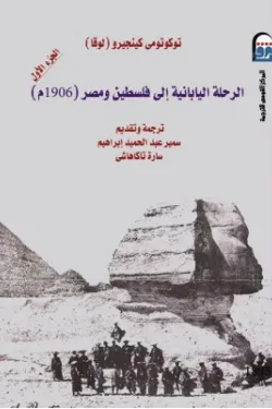 الرحلة اليابانية إلى فلسطين ومصر(1906م) الجزء الأول