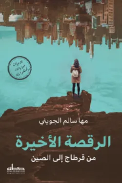 الرقصة الأخيرة