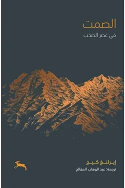 الصمت في عصر الصخب