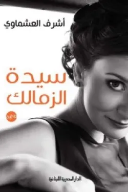 سيدة الزمالك