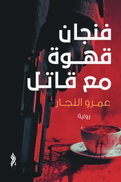 فنجان قهوة مع قاتل