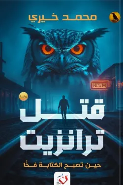 قتل ترانزيت