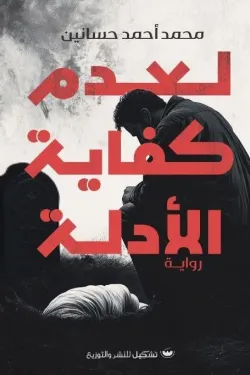 لعدم كفاية الأدلة