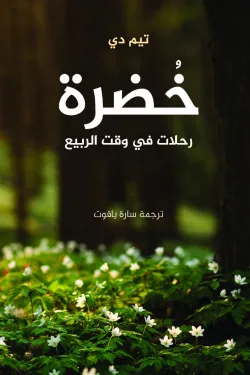 خضرة (رحلات في وقت الربيع)