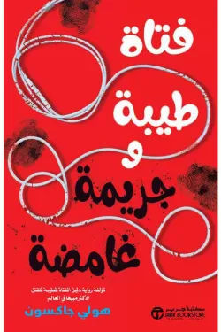 200389 فتاة طيبة وجريمة غامضة