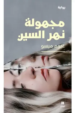 200422 مجهولة نهر السين