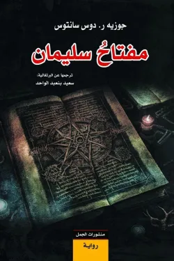 مفتاح سليمان