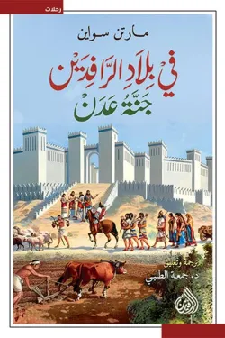 في بلاد الرافدين .. جنة عدن