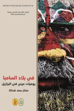 في بلاد السامبا