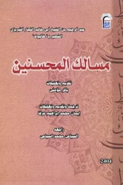 مسالك المحسنين