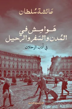 هوامش في المدن والسفر والرحيل
