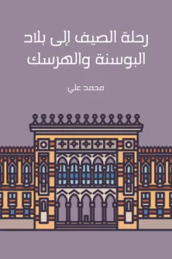 رحلة الصيف إلى بلاد البوسنة والهرسك