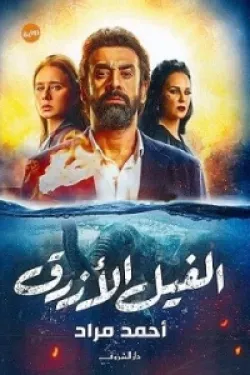 الفيل الأزرق