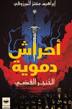 210120 أحراش دموية 2 (الخنجر الفضي)