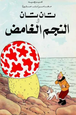 تان تان والنجم الغامض
