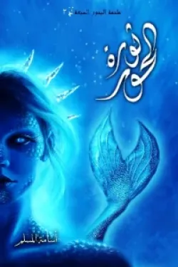 ثورة الحور(ملحمة البحور السبعة الجزء الثالث)