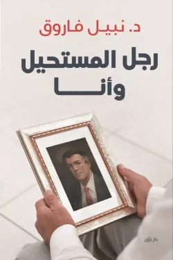 رجل المستحيل وأنا