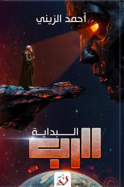 سلسلة الرب (البداية الجزء الأول)