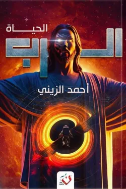 سلسلة الرب (الحياة الجزء الثاني)