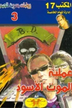 سلسلة المكتب 17 - عملية الموت الأسود (عدد 3)