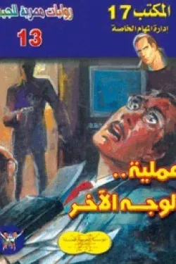 سلسلة المكتب 17 - عملية الوجه الآخر (عدد 13)